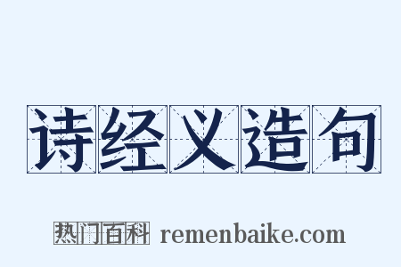 诗经义造句是什么意思的图片